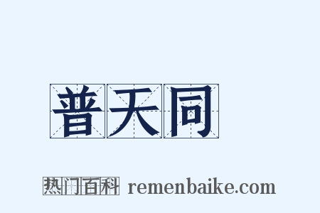普天同慶是什么意思的图片